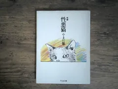 性悪猫 (ちくま文庫 や 4-2) やまだ 紫 新着