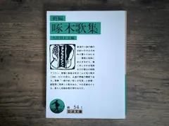 新編 啄木歌集 (岩波文庫 緑54-1) 石川啄木; 久保田正文 編 新着
