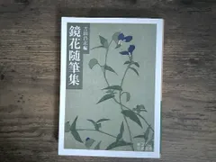 【激安】鏡花随筆集 (岩波文庫) 吉田 昌志
