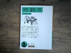 川釣り (岩波文庫 緑 77-2) 井伏 鱒二 アウトレット