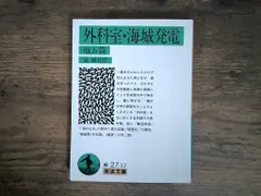 外科室・海城発電 他五篇 (岩波文庫 緑 27-12) 泉 鏡花 アウトレット