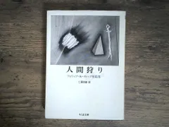 【送料無料】人間狩り: フィリップ・K・ディック短篇集 (ちくま文庫 て 3-1) フィリップ・K. ディック; 克雄, 仁賀