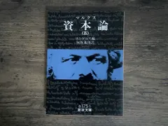 【送料無料】資本論(マルクス) 5 (岩波文庫 白 125-5) マルクス,K.? エンゲルス,F.(フリードリヒ); 向坂 逸郎