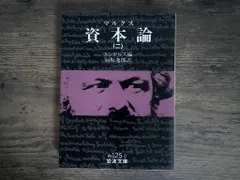 【激安】資本論(マルクス) 2 (岩波文庫 白 125-2) マルクス,K.? エンゲルス,F.(フリードリヒ); 向坂 逸郎
