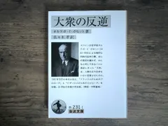 【送料無料】大衆の反逆 (岩波文庫) オルテガ・イ・ガセット; 佐々木 孝