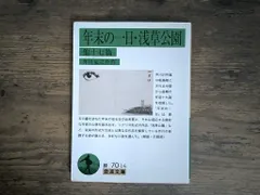 中古 年末の一日・浅草公園 他十七篇 (岩波文庫) 芥川 竜之介 即納