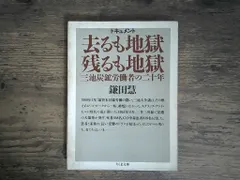 【期間限定】去るも地獄残るも地獄: ドキュメント (ちくま文庫 か 1-2) 鎌田 慧