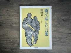 街で話した言葉 (ちくま文庫 や 11-1) 山田 太一 アウトレット