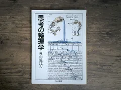 思考の整理学 (ちくま文庫) [文庫] 外山 滋比古 セール