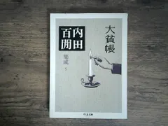 【期間限定】大貧帳―内田百けん集成〈5〉 ちくま文庫 内田 百けん