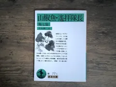 山椒魚・遙拝隊長 他7編 (岩波文庫 緑 77-1) 井伏 鱒二 新着