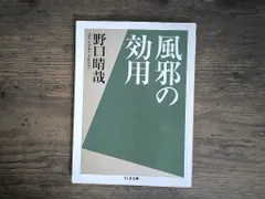 風邪の効用 (ちくま文庫) [文庫] 野口 晴哉｜在庫あり