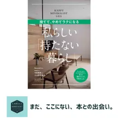 捨てて、やめてラクになる 私らしい「持たない暮らし」 (主婦の友生活シリーズ) 主婦の友社｜在庫あり