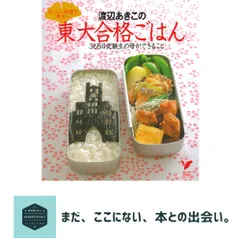 中古 渡辺あきこの東大合格ごはん―365日受験生の母ができること (セレクトBOOKS) 渡辺 あきこ 即納