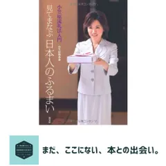 【激安】小笠原流礼法入門 見てまなぶ日本人のふるまい [単行本] 敬承斎, 小笠原