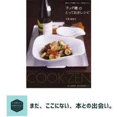【送料無料】「クック膳」のとっておきレシピ 千葉 真知子