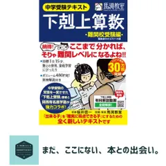 下剋上算数 難関校受験編 ――偏差値50から70への道 桜井信一; 馬渕教室 送料無料