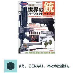 【即納】図説・世界の銃パーフェクトバイブル 床井 雅美