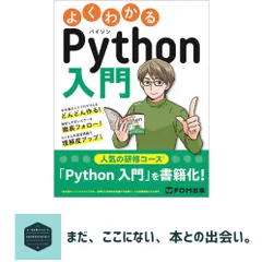 【即納】よくわかるPython入門 [大型本] 富士通ラーニングメディア