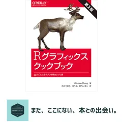 【送料無料】Rグラフィックスクックブック 第2版 ―ggplot2によるグラフ作成のレシピ集 Winston Chang? 石井弓美