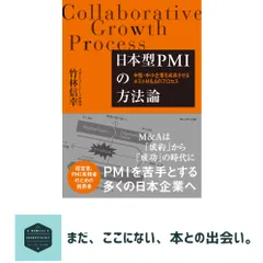 【激安】日本型PMIの方法論 ―中堅・中小企業を成長させるポストM&Aのプロセス [単行本] 竹林 信幸