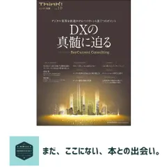 Think!別冊 DXの真髄に迫る: デジタル変革を前進させるベイカレント流7つのポイント (シンク!別冊 No. 10 アウトレット