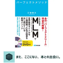 DVD付 パーフェクトメソッド ~ネットワークであなたの人生を最高に変える頭と心の使い方~ 江頭 俊文 送料無料