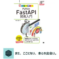 【送料無料】動かして学ぶ！Python FastAPI開発入門 (NEXT ONE) 中村 翔