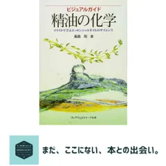 ビジュアルガイド精油の化学: イラストで学ぶエッセンシャルオイルのサイエンス 長島 司 新着
