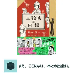 【即納】工務店の日報 福田 雄一; 株式会社コーバ