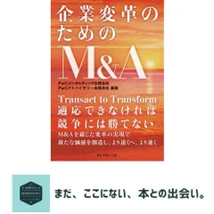 【送料無料】企業変革のためのM&A PwCコンサルティング合同会社; PwCアドバイザリー合同会社