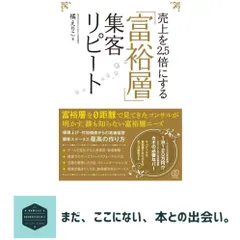 売上を2.5倍にする「富裕層」集客リピート 橘えりこ アウトレット