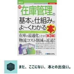 【激安】図解入門ビジネス 最新在庫管理の基本と仕組みがよ~くわかる本[第3版] (How-nual図解入門ビジネス) 湯浅和夫?