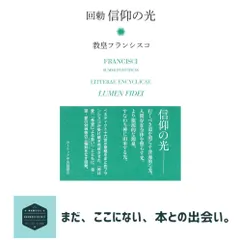 中古 回勅 信仰の光 [単行本] 教皇フランシスコ; カトリック中央協議会司教協議会秘書室研究企画 即納