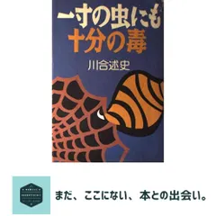 一寸の虫にも十分の毒 川合 述史｜在庫あり