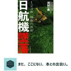 日航機墜落 河村 一男 セール