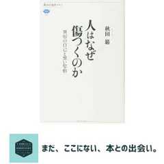 中古 人はなぜ傷つくのか 異形の自己と黒い聖痕 (講談社選書メチエ 554) 秋田 巌 即納