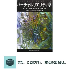 バーチャルリアリティ学 舘 ?? 佐藤 誠? 廣瀬 通孝; 日本バーチャルリアリティ学会 送料無料