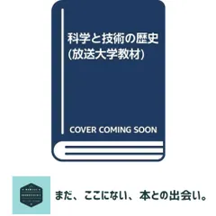 【送料無料】科学と技術の歴史 道家 達将