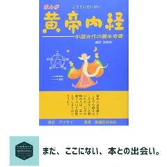 まんが 黄帝内経―中国古代の養生奇書 張 恵悌 新着