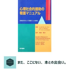 心理社会的援助の看護マニュアル: 看護診断および看護介入の実際 リンダ M.ゴーマン｜在庫あり
