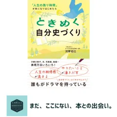 ときめく自分史づくり　「人生の残り時間」が気になりはじめたら 河野 初江 アウトレット