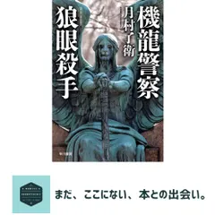 【期間限定】機龍警察 狼眼殺手 (ハヤカワ・ミステリワールド) 月村 了衛