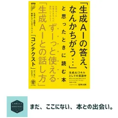 中古 生成AIスキルとしての言語学　生成AIに仕事をきちんと遂行してもらう ずーっと使える「生成AIとの話し方」 佐野大樹 即納