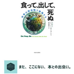 食って、出して、死ぬ: 世界は排泄物で循環する ジョー・ローマン; 米山 裕子｜在庫あり