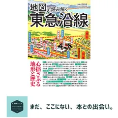 地図で読み解く東急沿線 (地図で読み解く沿線シリーズ) 岡田 直 新着