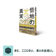 借地の真実：これからの時代を生き抜く実践知 松本 隆宏 送料無料