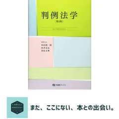 判例法学 第5版 (有斐閣ブックス) 西村 健一郎? 西井 正弘; 初宿 正典 アウトレット