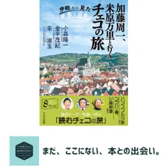加藤周一、米原万里と行くチェコの旅 小森陽一? 金平茂紀; 辛淑玉 セール