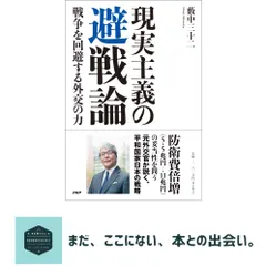 【激安】現実主義の 避戦論 戦争を回避する外交の力 薮中 三十二